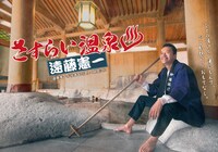 「さすらい温泉△遠藤憲一」ポスタービジュアル オリジナルバージョン