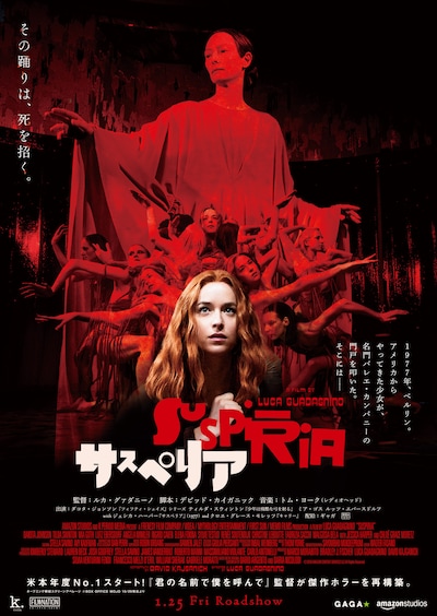 「サスペリア」日本オリジナルポスタービジュアル