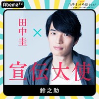 「田中圭24時間テレビ」に出演する鈴之助。