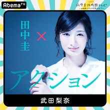 「田中圭24時間テレビ」に出演する武田梨奈。
