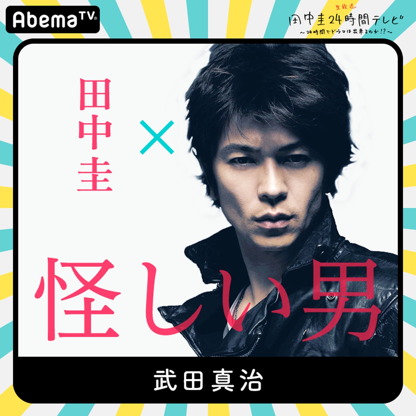 「田中圭24時間テレビ」に出演する武田真治。