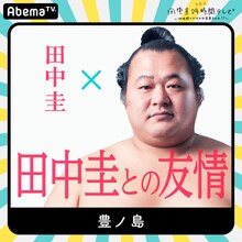 「田中圭24時間テレビ」に出演する豊ノ島。