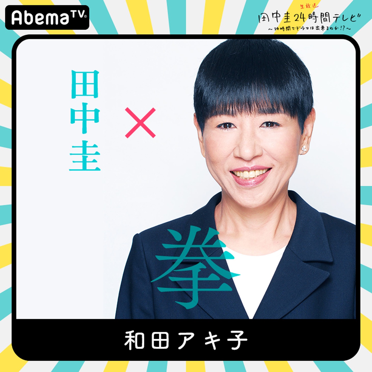 「田中圭24時間テレビ」に出演する和田アキ子。