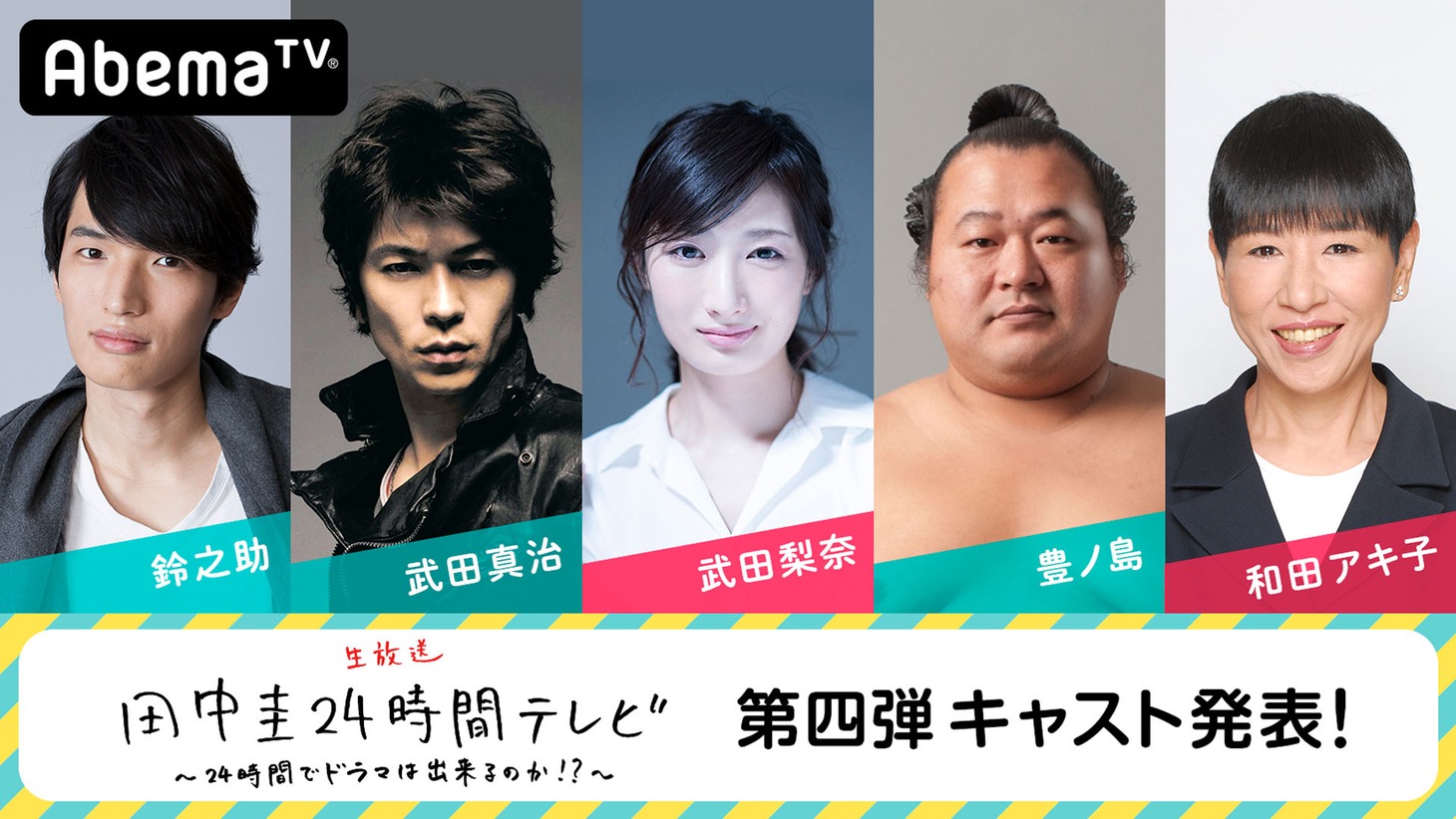 「田中圭24時間テレビ」第4弾キャスト発表ビジュアル