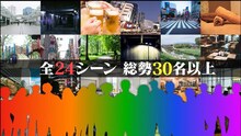 「田中圭24時間テレビ」予告動画より。