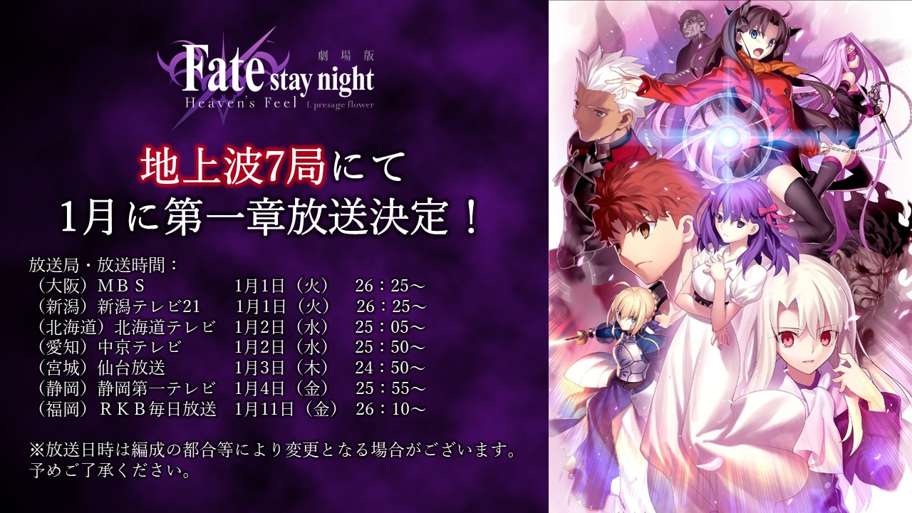 「劇場版 Fate/stay night [Heaven's Feel]I.presage flower」地上波放送 告知ビジュアル