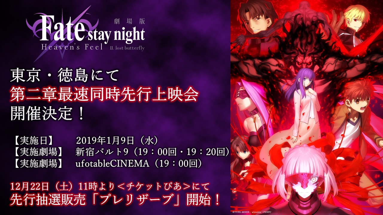 「劇場版 Fate/stay night [Heaven's Feel]II.lost butterfly」先行上映会 告知ビジュアル