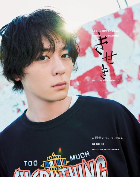 「犬飼貴丈ファースト写真集 『きせき』」表紙（帯なし）(c)主婦と生活社