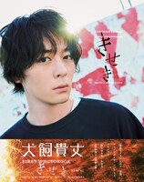 「犬飼貴丈ファースト写真集 『きせき』」表紙（帯あり）(c)主婦と生活社