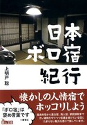 「日本ボロ宿紀行」書影 (c)上明戸聡／鉄人社