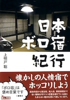 「日本ボロ宿紀行」書影 (c)上明戸聡／鉄人社