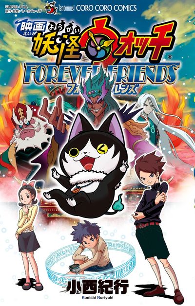マンガ版「映画 妖怪ウォッチ FOREVER FRIENDS」