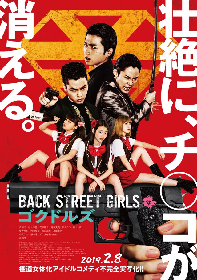 「BACK STREET GIRLS -ゴクドルズ-」ポスタービジュアル