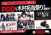 「木村拓哉祭り」がFODで！「HERO」「プライド」など主演ドラマを期間限定無料配信