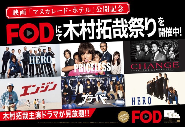 「映画『マスカレード・ホテル』上映記念 木村拓哉祭り×FOD」告知ビジュアル