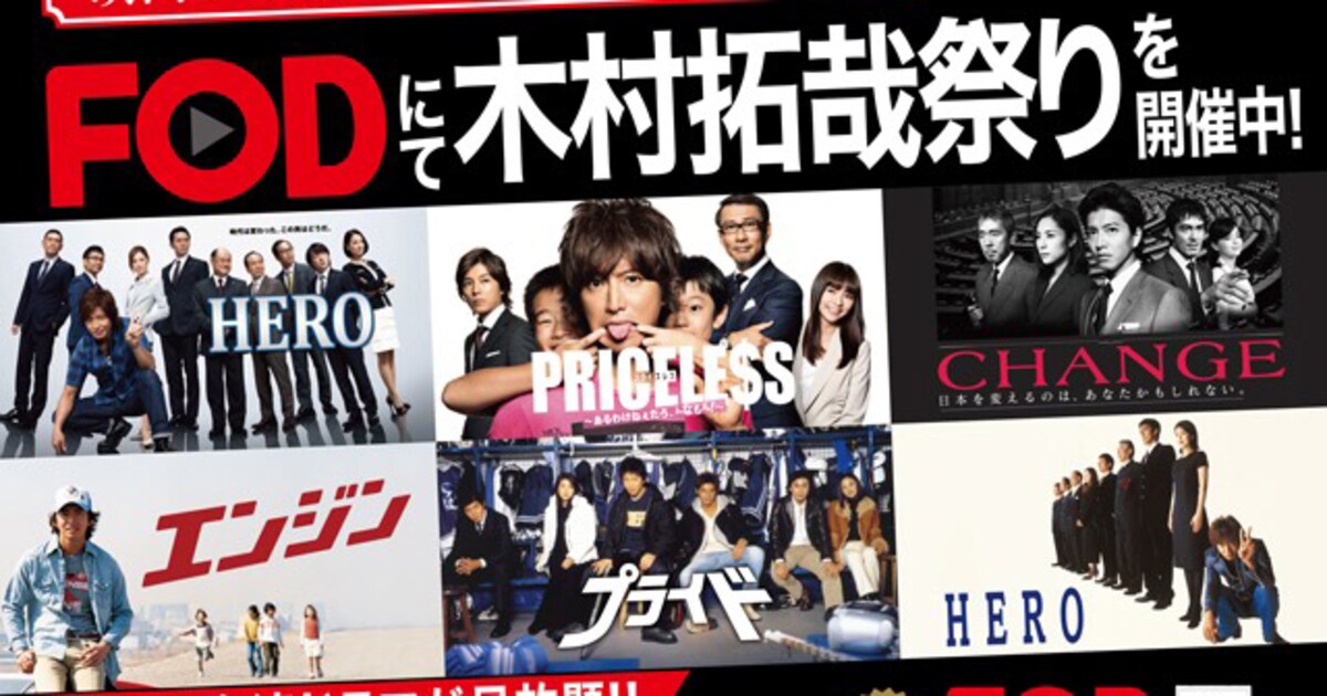 木村拓哉祭り」がFODで！「HERO」「プライド」など主演ドラマを期間 