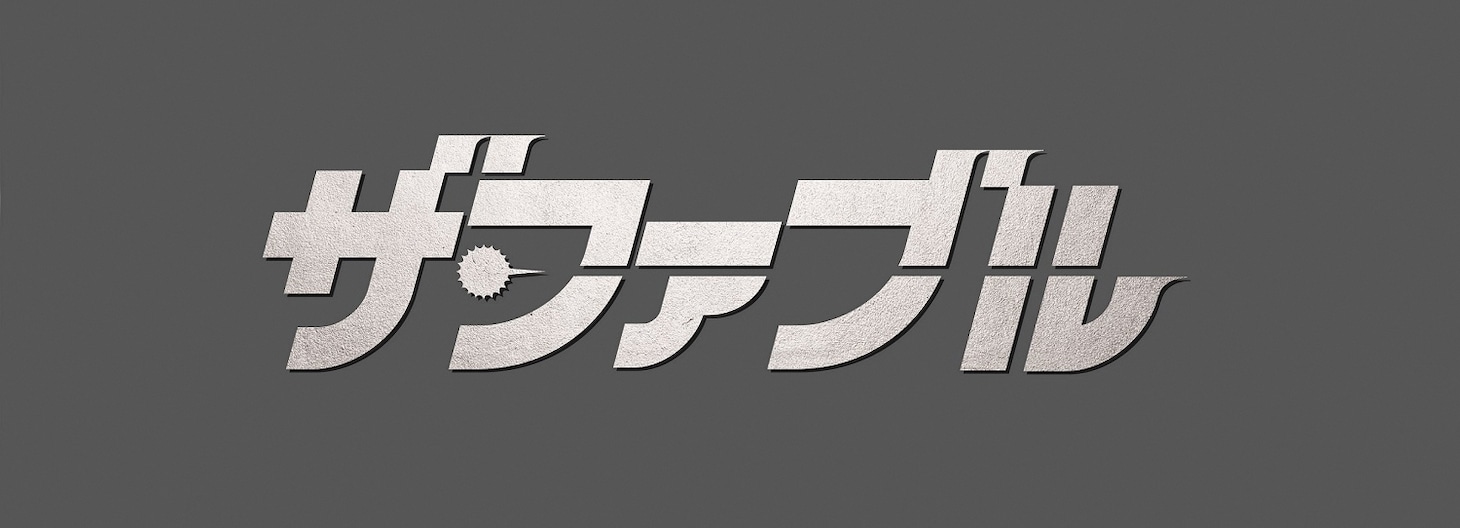「ザ・ファブル」ロゴ