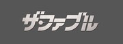 「ザ・ファブル」ロゴ