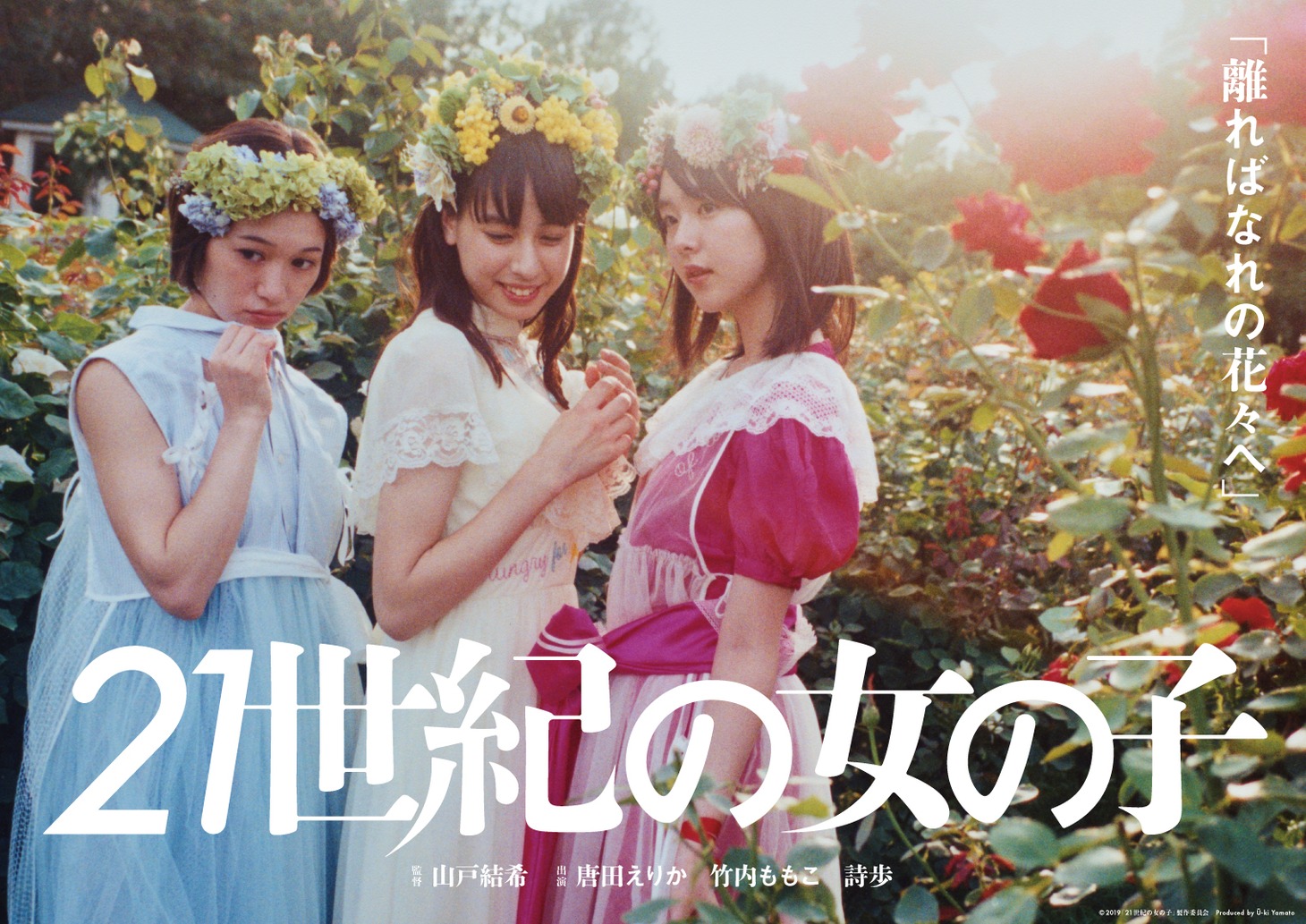 「21世紀の女の子」チラシデザイン（「離ればなれの花々へ」）