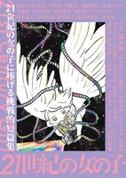 「21世紀の女の子」ポスタービジュアル