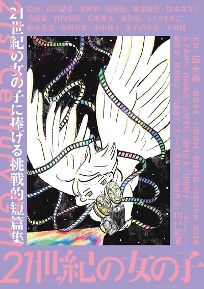 「21世紀の女の子」ポスタービジュアル