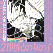 「21世紀の女の子」テアトル新宿で凱旋上映決定、LINEスタンプも発売
