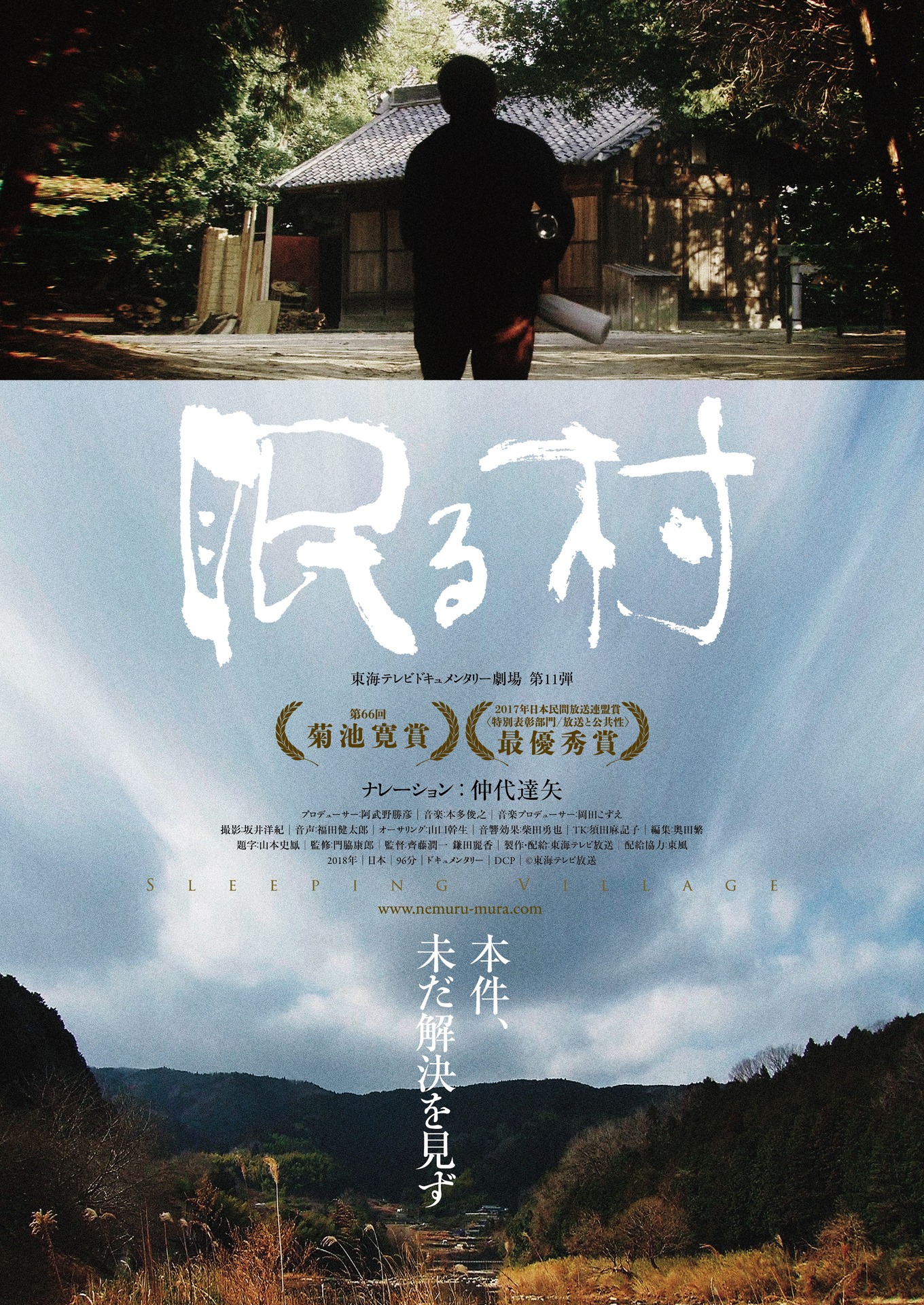 「眠る村」メインビジュアル
