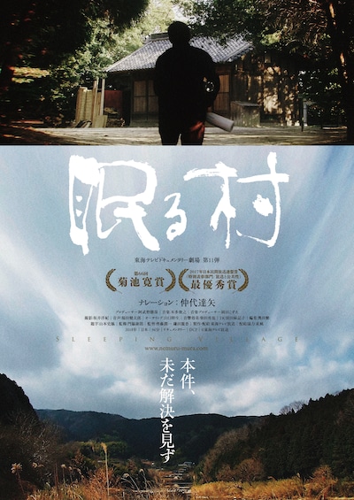 「眠る村」メインビジュアル