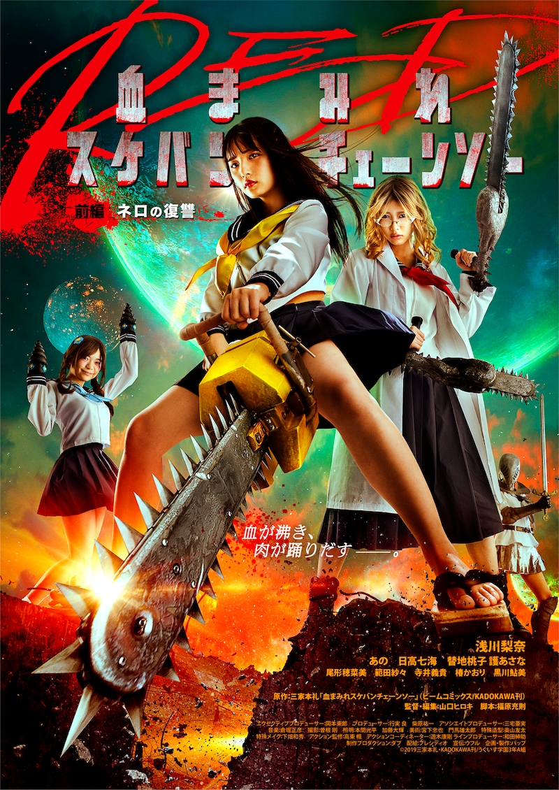 「血まみれスケバンチェーンソーRED 前編ネロの復讐」本ポスタービジュアル