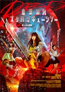 「血まみれスケバンチェーンソーRED 後編ギーコの覚醒」本ポスタービジュアル (c)2019三家本礼・KADOKAWA刊 / うぐいす学園3年A組