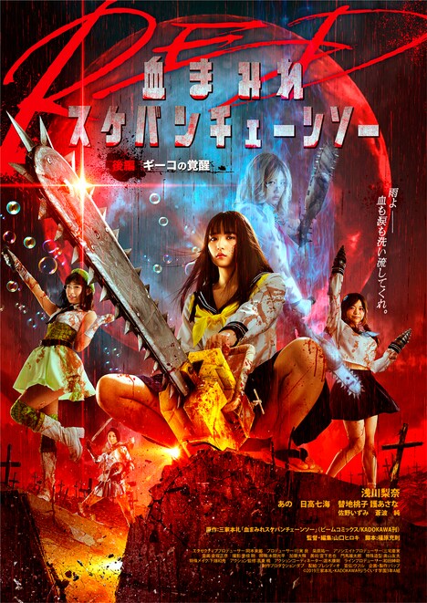 「血まみれスケバンチェーンソーRED 後編ギーコの覚醒」本ポスタービジュアル