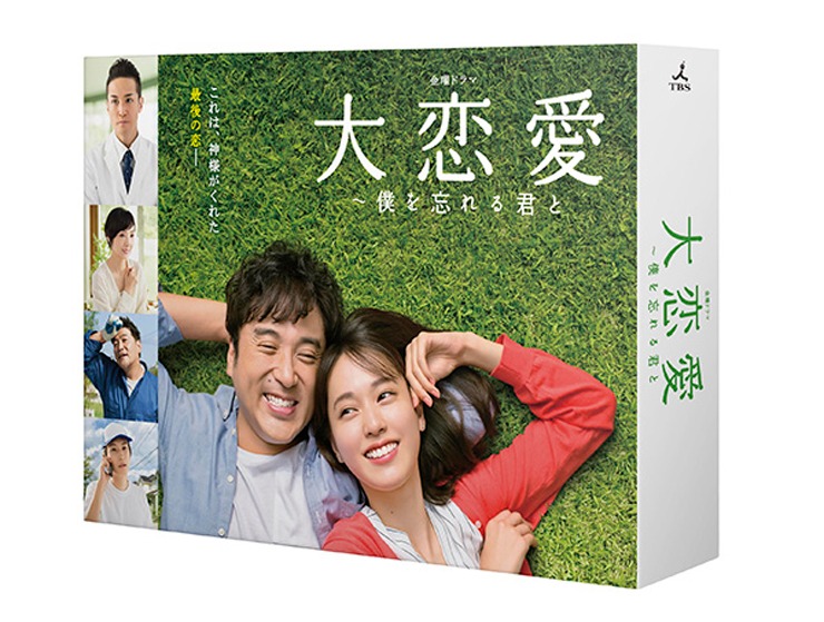 「大恋愛～僕を忘れる君と」Blu-ray / DVD BOXジャケット