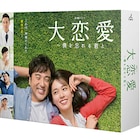 戸田恵梨香×ムロツヨシ「大恋愛」ソフト発売、未公開カット追加したDC版も収録