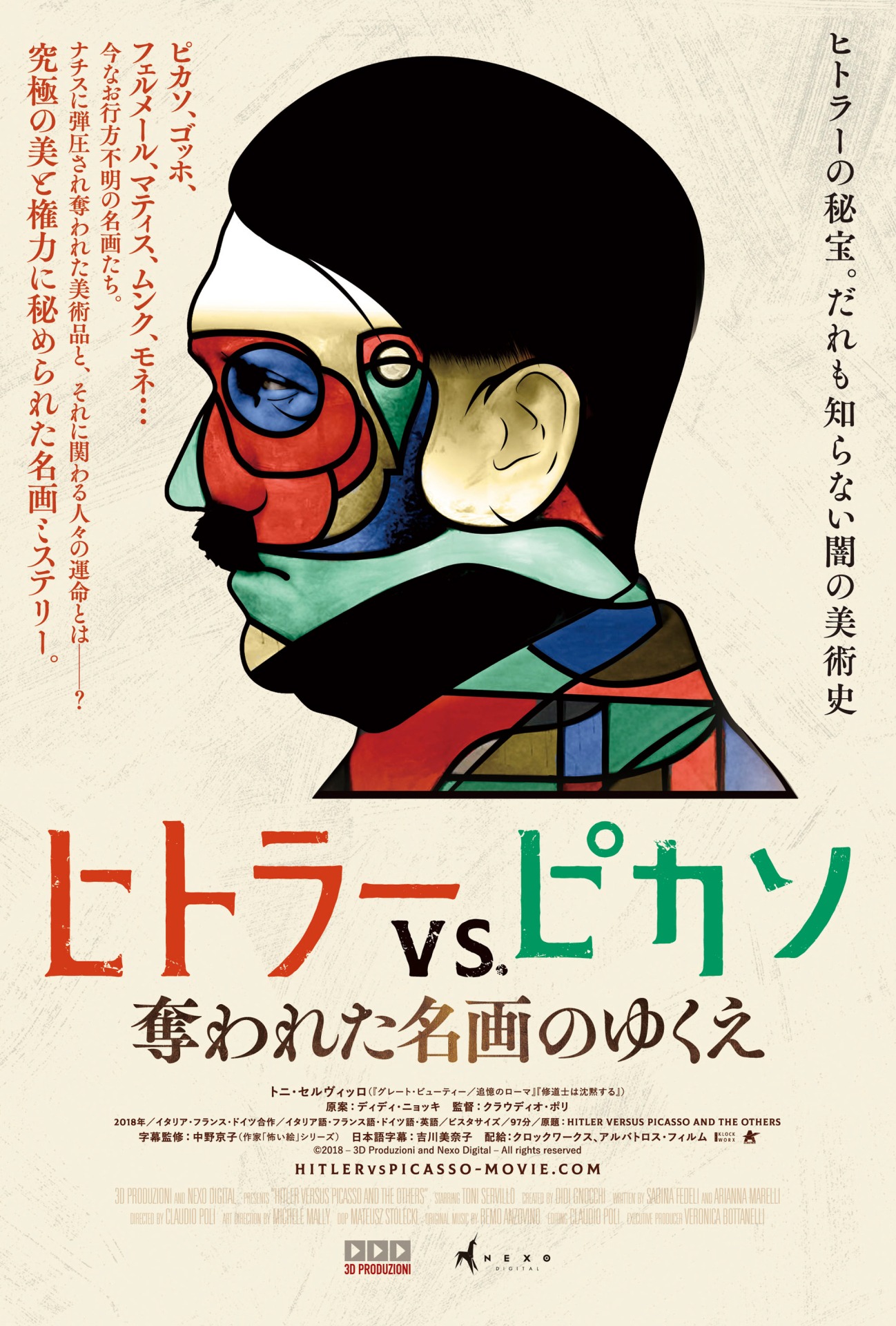 「ヒトラーVS.ピカソ 奪われた名画のゆくえ」ティザービジュアル
