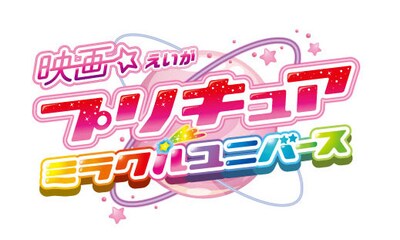 「映画プリキュアミラクルユニバース」ロゴ (c)2019 映画プリキュアミラクルユニバース製作委員会