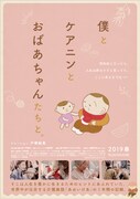 「僕とケアニンとおばあちゃんたちと。」ポスタービジュアル