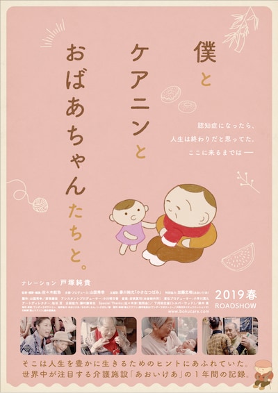 「僕とケアニンとおばあちゃんたちと。」ポスタービジュアル