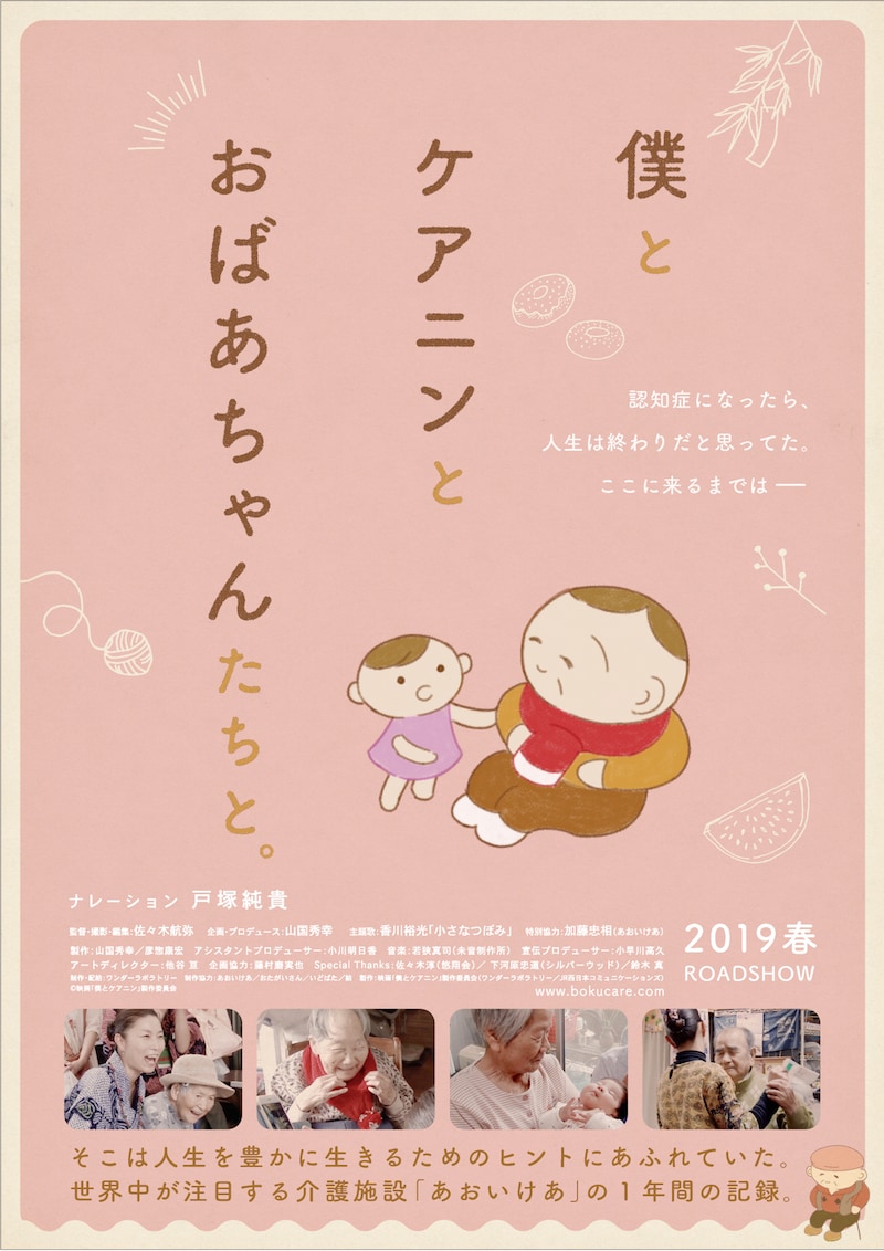 「僕とケアニンとおばあちゃんたちと。」ポスタービジュアル
