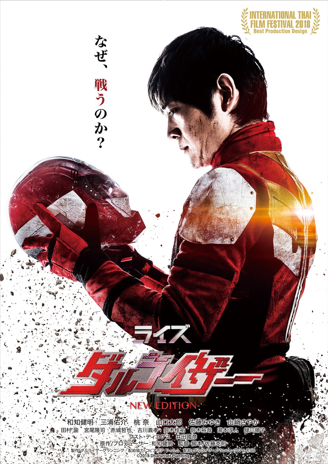 モチーフはだるま！福島ご当地ヒーロー・ダルライザーの映画が新編集版で再公開