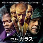 「ミスター・ガラス」インターナショナル版ポスター到着、シャマランのコメントも