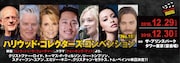 「バック・トゥ・ザ・フューチャー」「ウォーキング・デッド」出演者がハリコンで来日