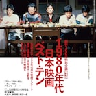 キネマ旬報が選ぶ1980年代日本映画ベストテン、第1位は「家族ゲーム」