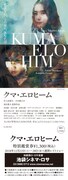 「クマ・エロヒーム」特別鑑賞券ビジュアル
