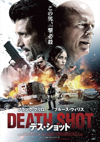 「デス・ショット」ポスタービジュアル