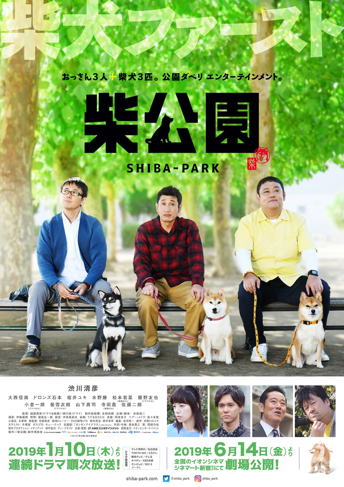 渋川清彦ら3人の男がしゃべるだけのドラマ 柴公園 予告公開 3匹の柴犬も登場 動画あり 映画ナタリー