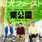 渋川清彦ら3人の男がしゃべるだけのドラマ「柴公園」予告公開、3匹の柴犬も登場