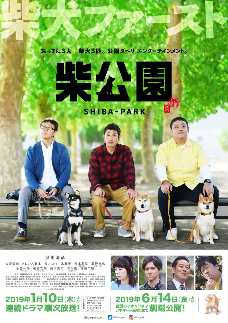 ドラマ「柴公園」ポスタービジュアル