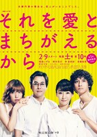 「連続ドラマW それを愛とまちがえるから」ポスタービジュアル