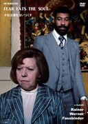 「不安は魂を食いつくす」DVDジャケット (c)2014 Rainer Werner Fassbinder Foundation