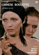 「シナのルーレット」DVDジャケット (c)2015 Rainer Werner Fassbinder Foundation